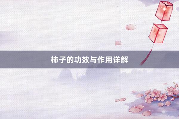 柿子的功效与作用详解